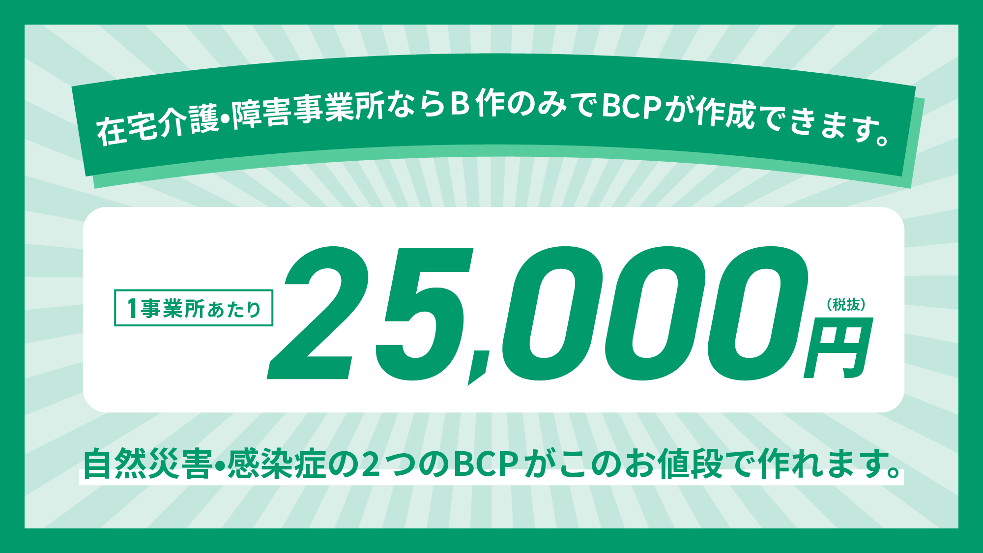 介護・障害事業所向けBCP作成支援システム「B作」